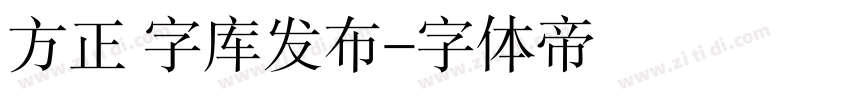 方正 字库发布字体转换